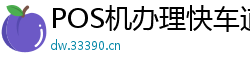 POS机办理快车道